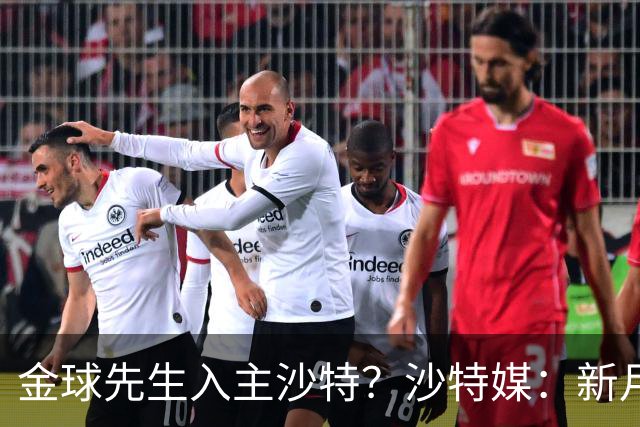 金球先生入主沙特？沙特媒：新月准备与巴黎谈判登贝莱并提出报价