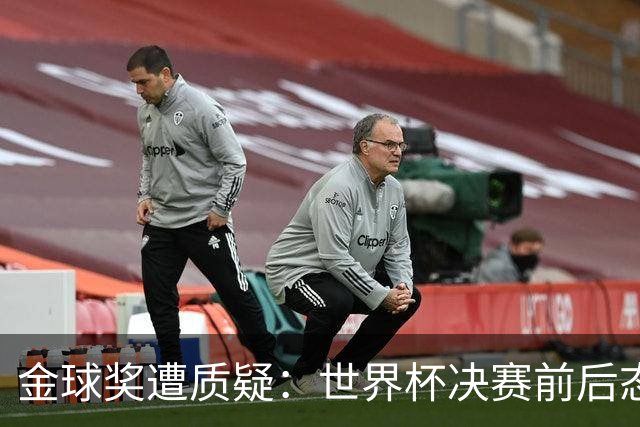 金球奖遭质疑：世界杯决赛前后态度不一 标准疑似为某人定制