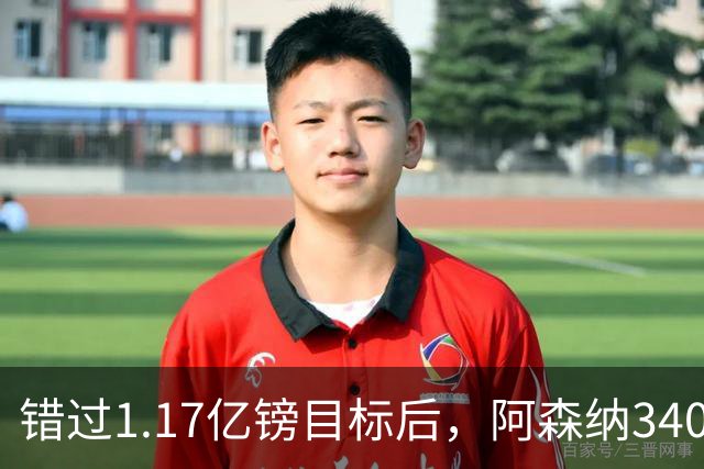 错过1.17亿镑目标后，阿森纳3400万签下佐利斯，替代特罗萨德