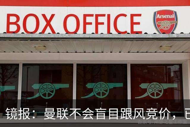 镜报：曼联不会盲目跟风竞价，已退出墨西哥新星莫拉的争夺战