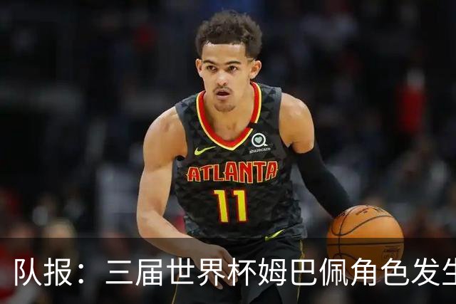 队报：三届世界杯姆巴佩角色发生变化，位置从边路移至中路