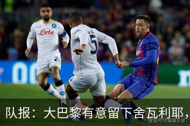 队报：大巴黎有意留下舍瓦利耶，为主力位置放手一搏