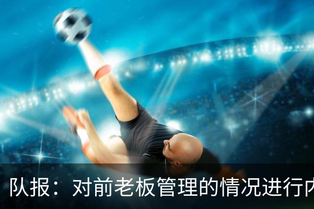 队报：对前老板管理的情况进行内部调查后，里昂背后财团提起诉讼