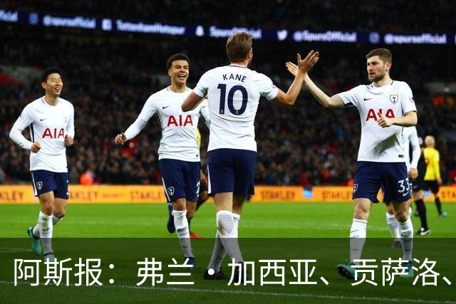 阿斯报：弗兰·加西亚、贡萨洛、阿森西奥今夏可能离开皇马