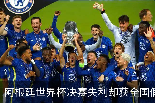 阿根廷世界杯决赛失利却获全国假日，总统：庆祝日期让球员定