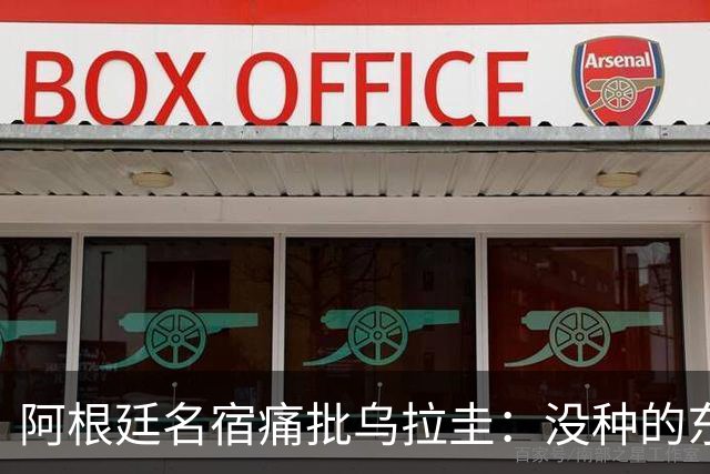 阿根廷名宿痛批乌拉圭：没种的东西！就像我们有时候说法国队一样