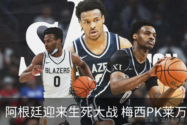 阿根廷迎来生死大战 梅西PK莱万成焦点