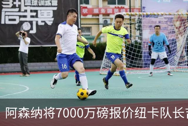 阿森纳将7000万磅报价纽卡队长吉马良斯