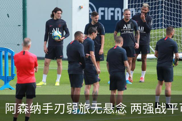阿森纳手刃弱旅无悬念 两强战平可送枪手登顶