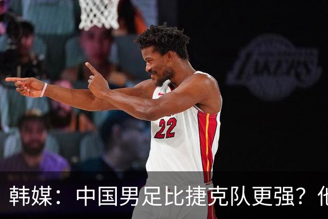 韩媒：中国男足比捷克队更强？他们在这种对抗下恐怕完全不适应
