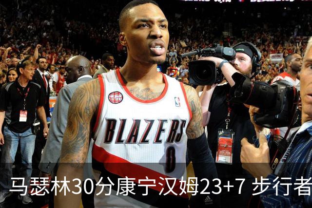 马瑟林30分康宁汉姆23+7 步行者送活塞20连败