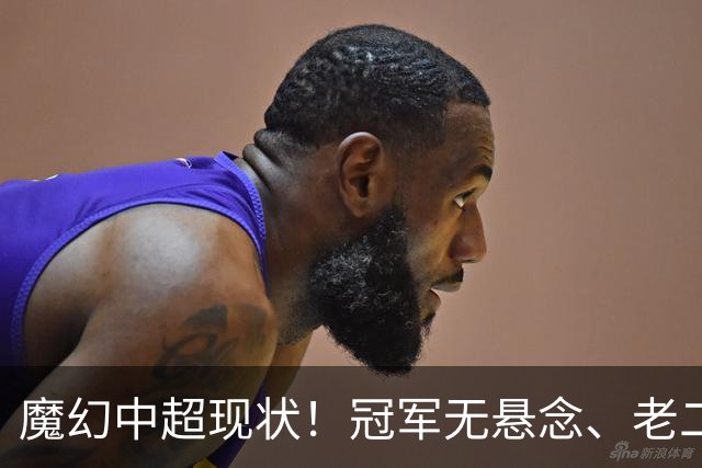 魔幻中超现状！冠军无悬念、老二魔咒缠身，保级大乱斗愈演愈烈