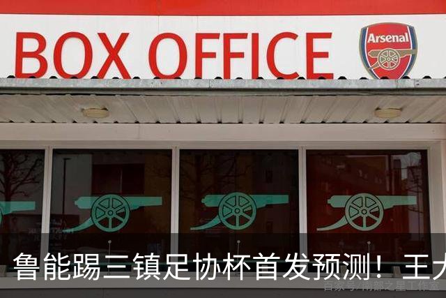 鲁能踢三镇足协杯首发预测！王大雷和高准翼无缘，久违强援复出
