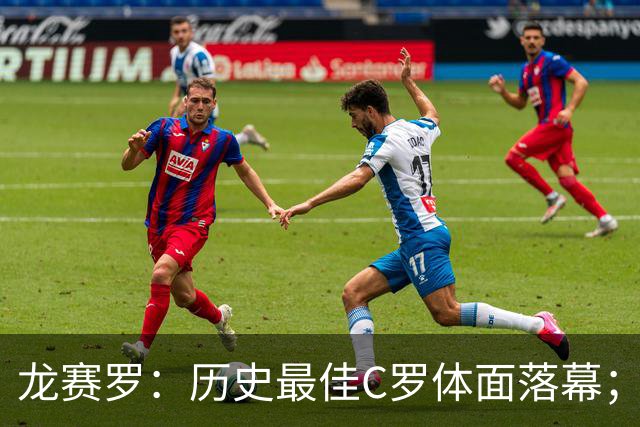 龙赛罗：历史最佳C罗体面落幕；今年与西班牙2010夺冠有太多巧合