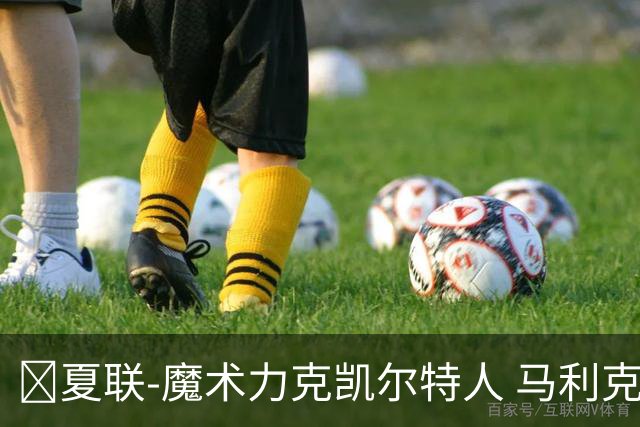 🏀夏联-魔术力克凯尔特人 马利克·雷诺19分 格里尔18分