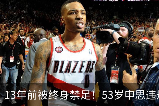 13年前被终身禁足！53岁申思违规办青训却不收敛：公开打足协的脸