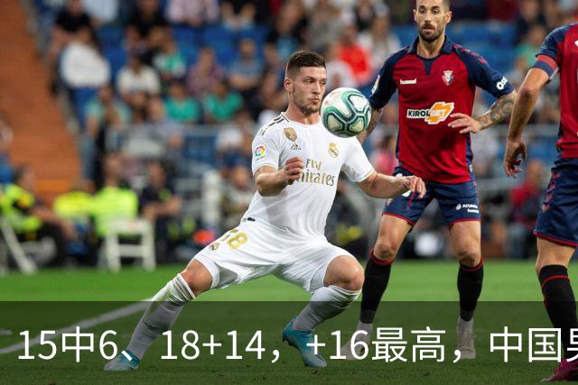 15中6、18+14，+16最高，中国男篮真大腿，郭士强给杜锋上一课？