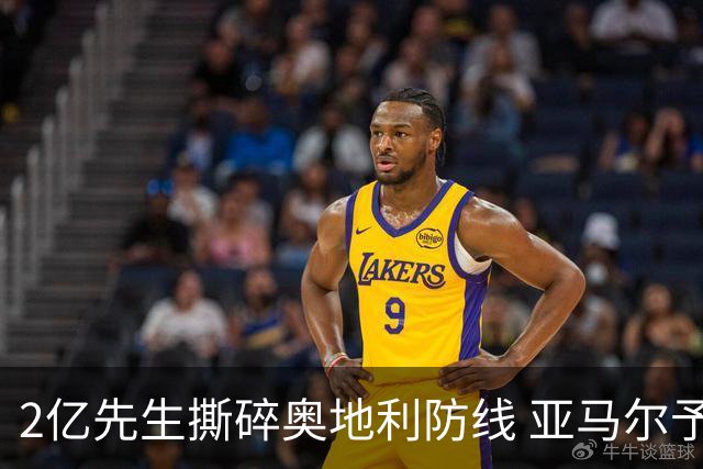 2亿先生撕碎奥地利防线 亚马尔予取予求获评全场最佳