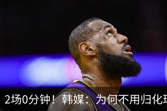 2场0分钟！韩媒：为何不用归化球员卡斯特罗普？门兴主力却被弃用