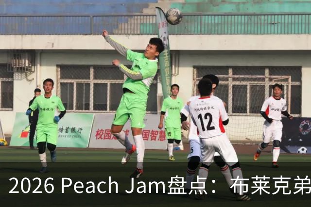 2026 Peach Jam盘点：布莱克弟弟砍场均24分 2米11巨人单场10帽