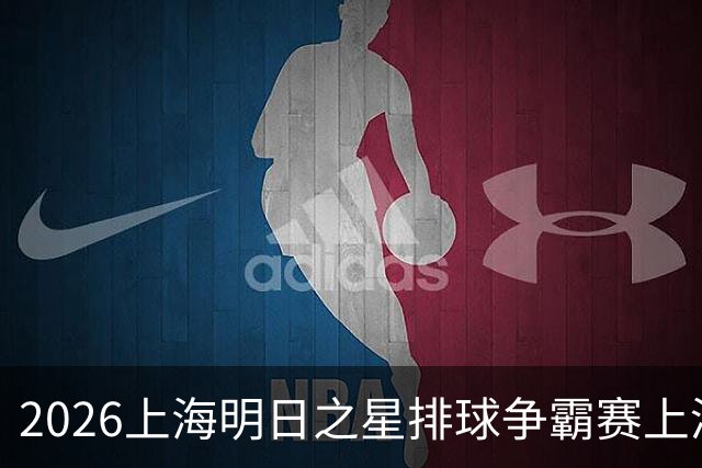 2026上海明日之星排球争霸赛上演中美对决 上海青年女排队首夺冠军