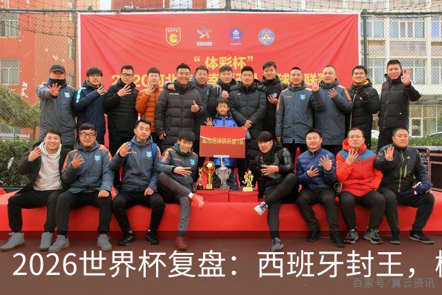 2026世界杯复盘：西班牙封王，梅西终结GOAT之争，图赫尔成笑柄
