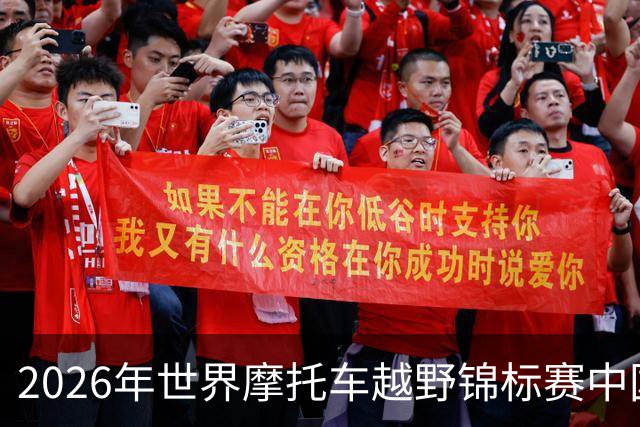 2026年世界摩托车越野锦标赛中国上海站将开赛