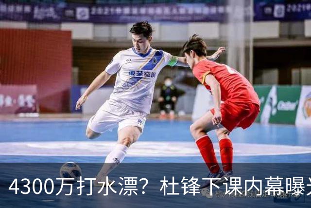 4300万打水漂？杜锋下课内幕曝光，广东宏远这次真要动大手术了？