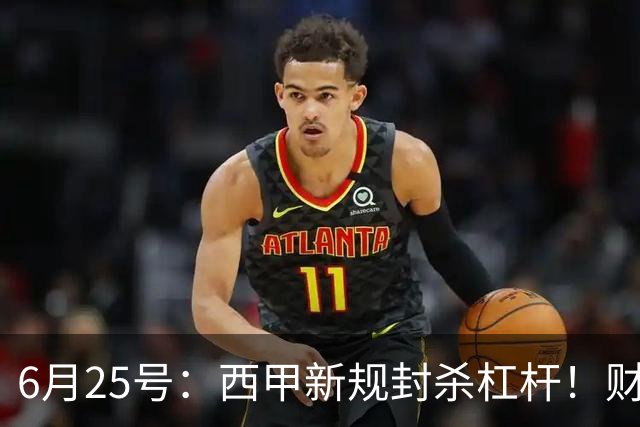 6月25号：西甲新规封杀杠杆！财务魔术失灵，巴萨被迫回归拉玛西亚自救？