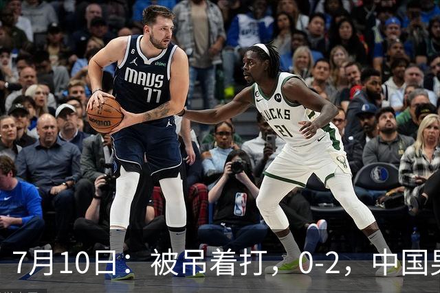 7月10日：被吊着打，0-2，中国男足输了，踢得死气沉沉，这样踢世界杯没戏