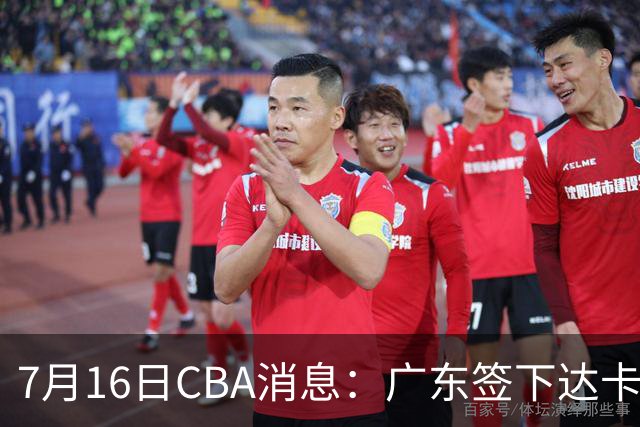 7月16日CBA消息：广东签下达卡里·约翰逊，广州把43分威金顿卖了七位数，山西葛昭宝降薪腾坑抢胡金秋