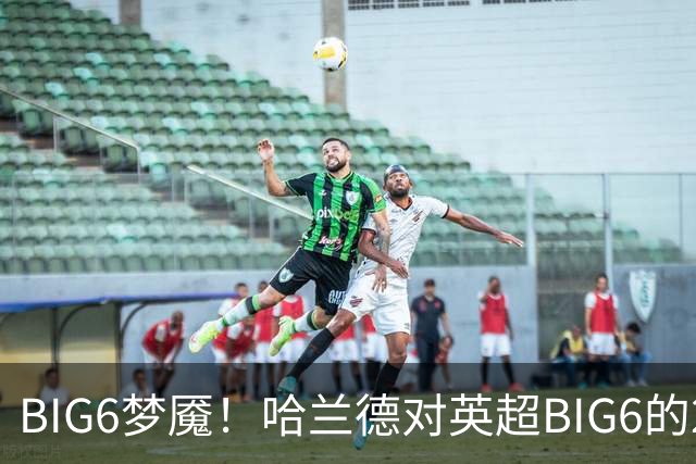 BIG6梦魇！哈兰德对英超BIG6的21次打进16球7助攻