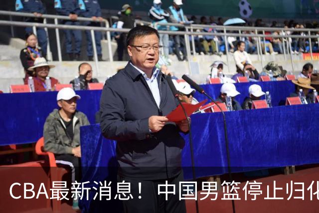 CBA最新消息！中国男篮停止归化，陈家政被大学录取，北控签国手锋线
