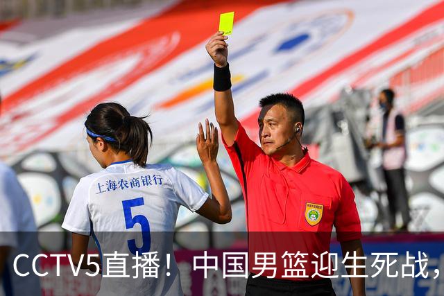 CCTV5直播！中国男篮迎生死战，全华班PK2大归化，输球将无缘世界杯