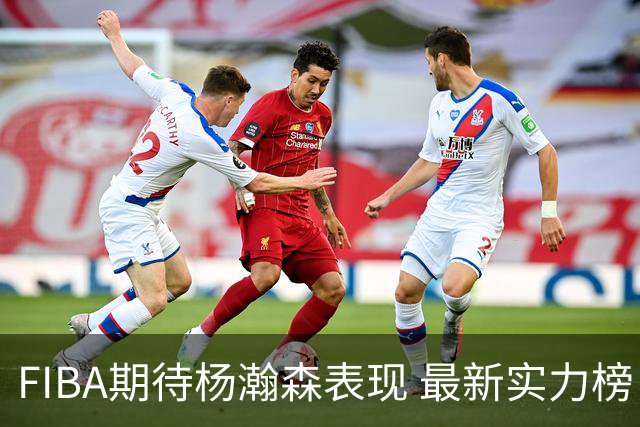 FIBA期待杨瀚森表现 最新实力榜：中国男篮高居第二