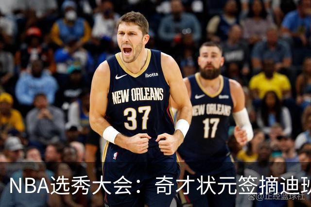 NBA选秀大会：奇才状元签摘迪班萨 皮特森榜眼