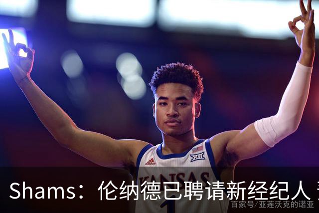 Shams：伦纳德已聘请新经纪人 预计本周与猛龙开启续约谈判