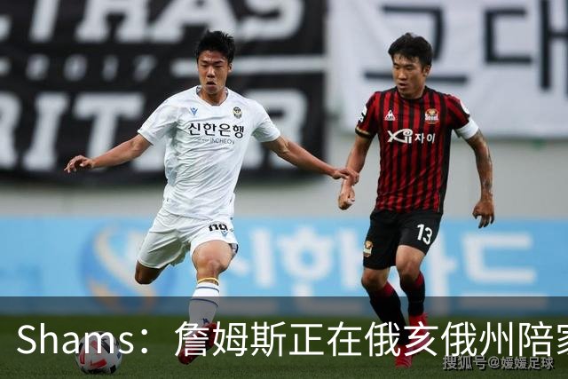 Shams：詹姆斯正在俄亥俄州陪家人 将在未来几天内进行下一步沟通