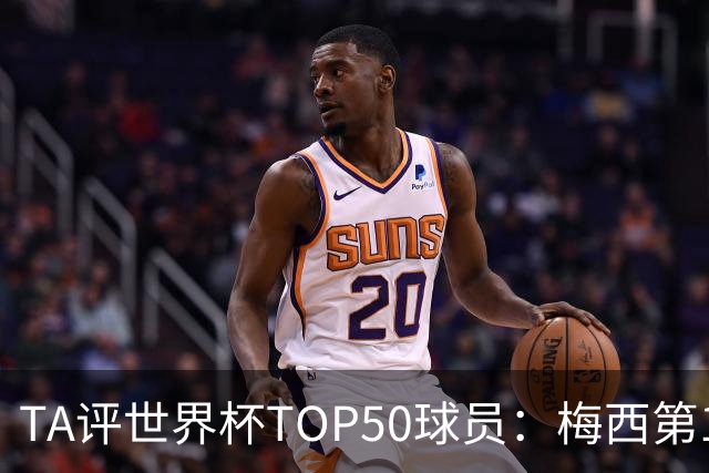 TA评世界杯TOP50球员：梅西第1 姆巴佩第2 罗德里第3 库巴西第5