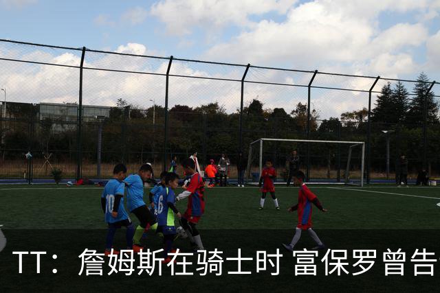 TT：詹姆斯在骑士时 富保罗曾告诉我要为夺冠牺牲否则可能被交易