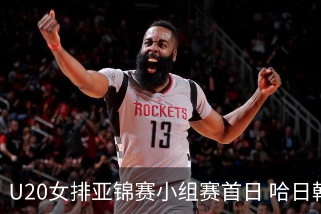U20女排亚锦赛小组赛首日 哈日韩泰4队齐夺开门红